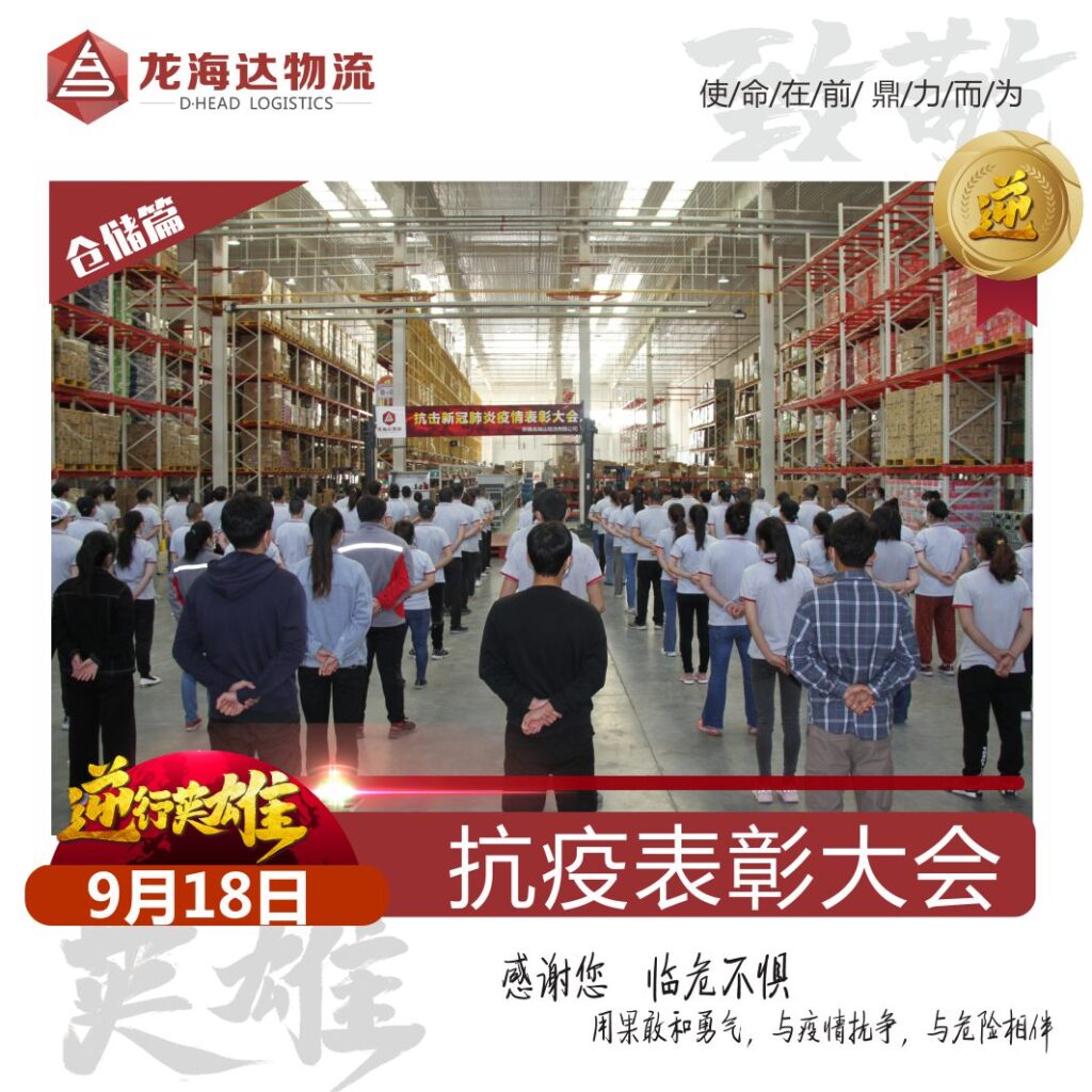 致敬，英雄！尊龙凯时人生就是博物流召开抗击新冠肺炎疫情表彰大会