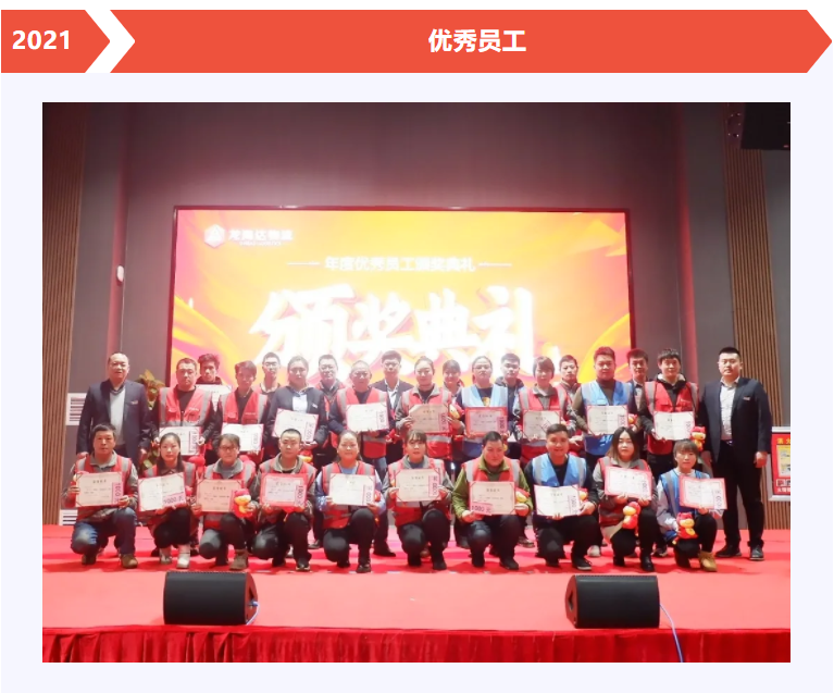 尊龙凯时人生就是博物流年度优秀员工颁奖典礼