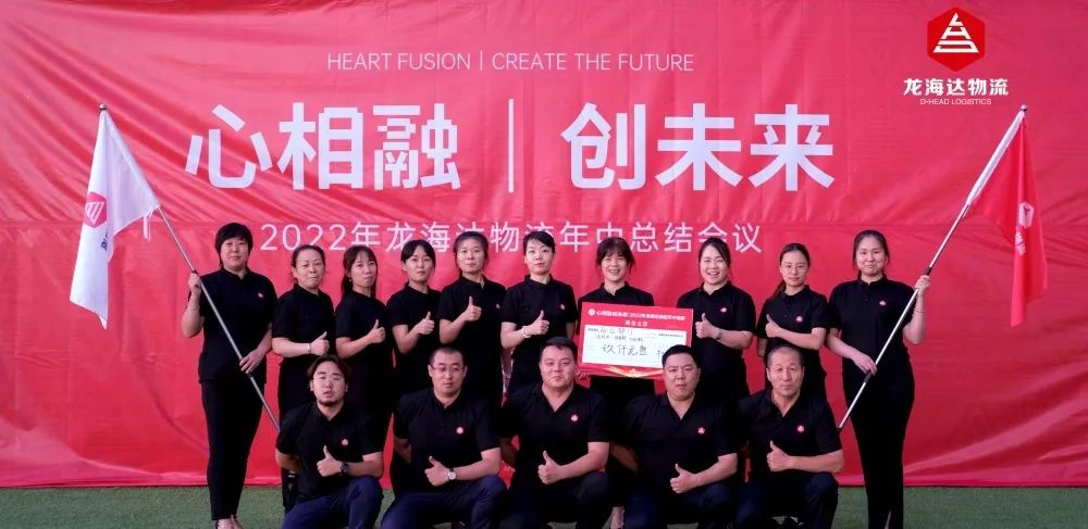 心相融·创未来丨尊龙凯时人生就是博物流2022年中总结会议