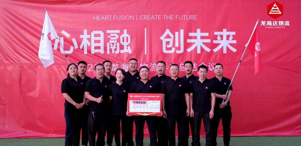 心相融·创未来丨尊龙凯时人生就是博物流2022年中总结会议