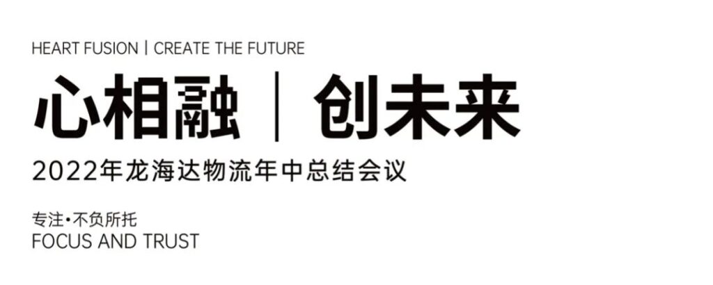 心相融·创未来丨尊龙凯时人生就是博物流2022年中总结会议