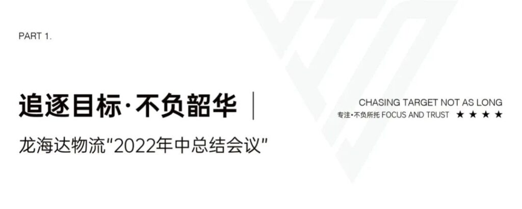 心相融·创未来丨尊龙凯时人生就是博物流2022年中总结会议