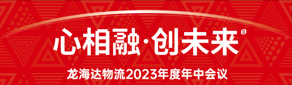 心相融·创未来 | 尊龙凯时人生就是博物流2023年度年中会议