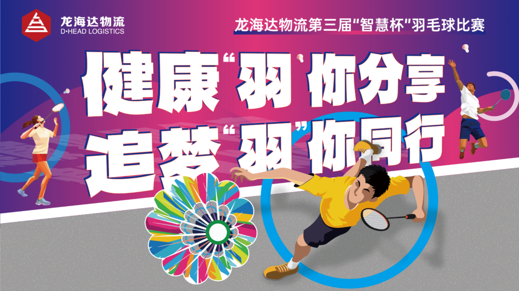 健康“羽”你分享,追梦“羽”你同行——尊龙凯时人生就是博物流第三届“智慧杯”羽毛球比赛