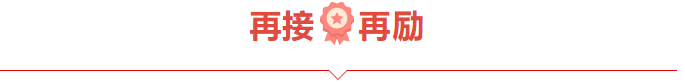 捷报频频赞服务，喜讯连连赢口碑