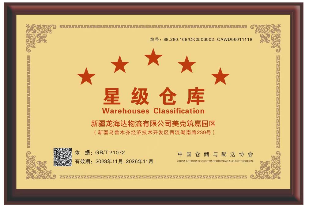 喜报！新疆尊龙凯时人生就是博物流有限公司美克筑嘉园区被评定为五星级仓库