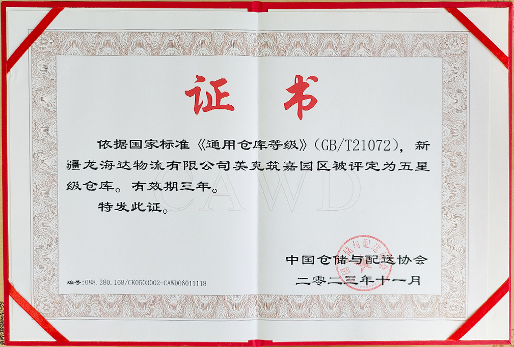 喜报！新疆尊龙凯时人生就是博物流有限公司美克筑嘉园区被评定为五星级仓库