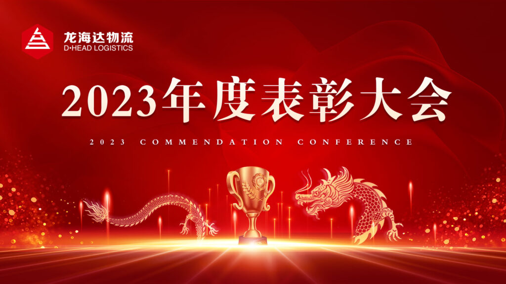 尊龙凯时人生就是博物流2023年度表彰大会