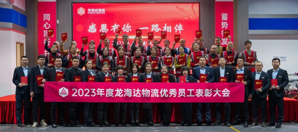 尊龙凯时人生就是博物流2023年度表彰大会