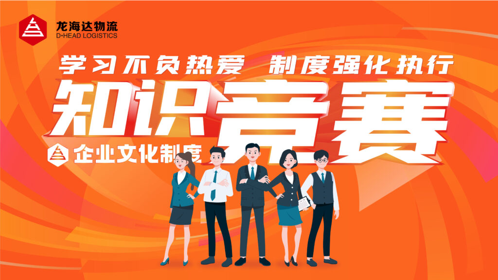 学习不负热爱 制度强化执行|尊龙凯时人生就是博物流企业文化制度知识竞赛