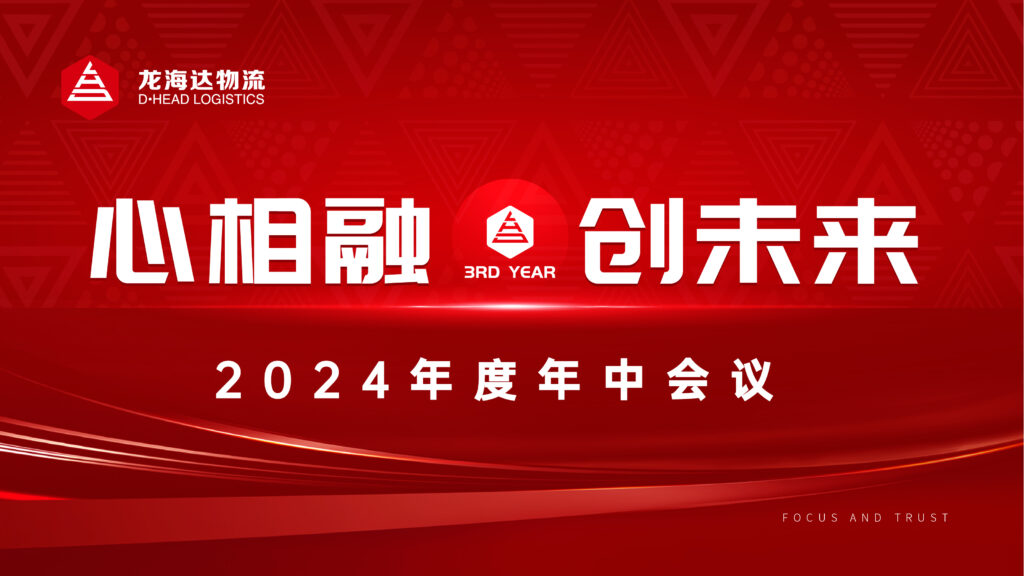 心相融·创未来Ⅲ|尊龙凯时人生就是博物流2024年度年中会议