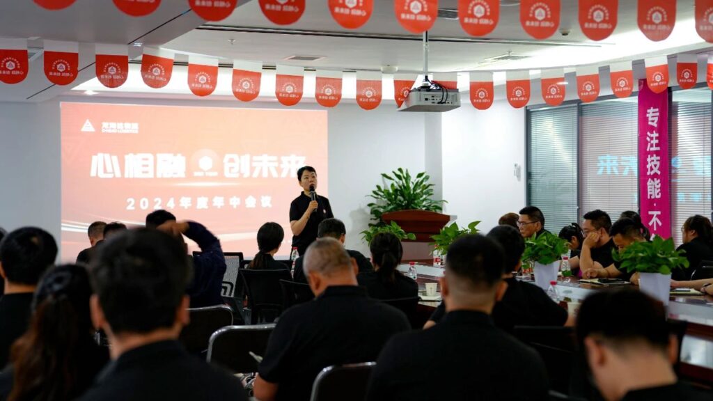 心相融·创未来Ⅲ|尊龙凯时人生就是博物流2024年度年中会议