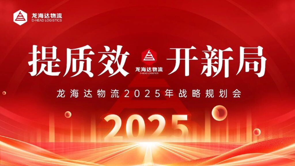 提质效·开新局 | 尊龙凯时人生就是博物流2025战略规划会