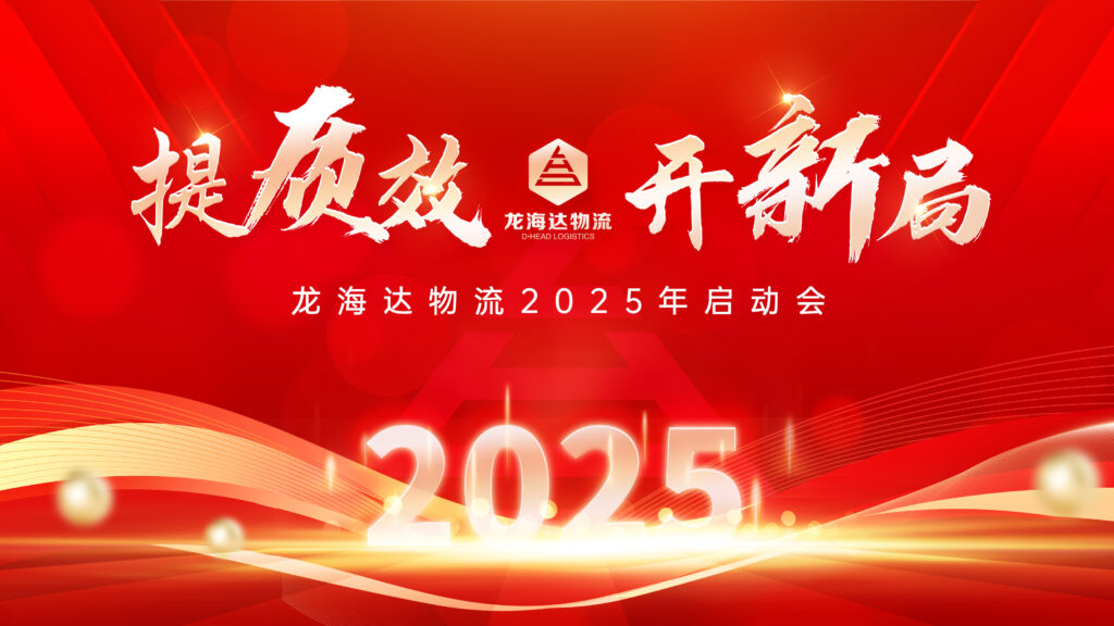 提质效·开新局 | 尊龙凯时人生就是博物流2025年启动会
