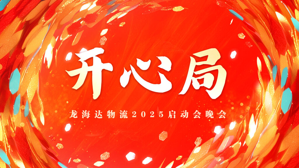 提质效·开新局 | 尊龙凯时人生就是博物流2025年启动会
