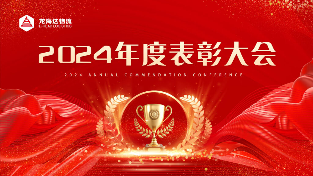 尊龙凯时人生就是博物流2024年度表彰大会