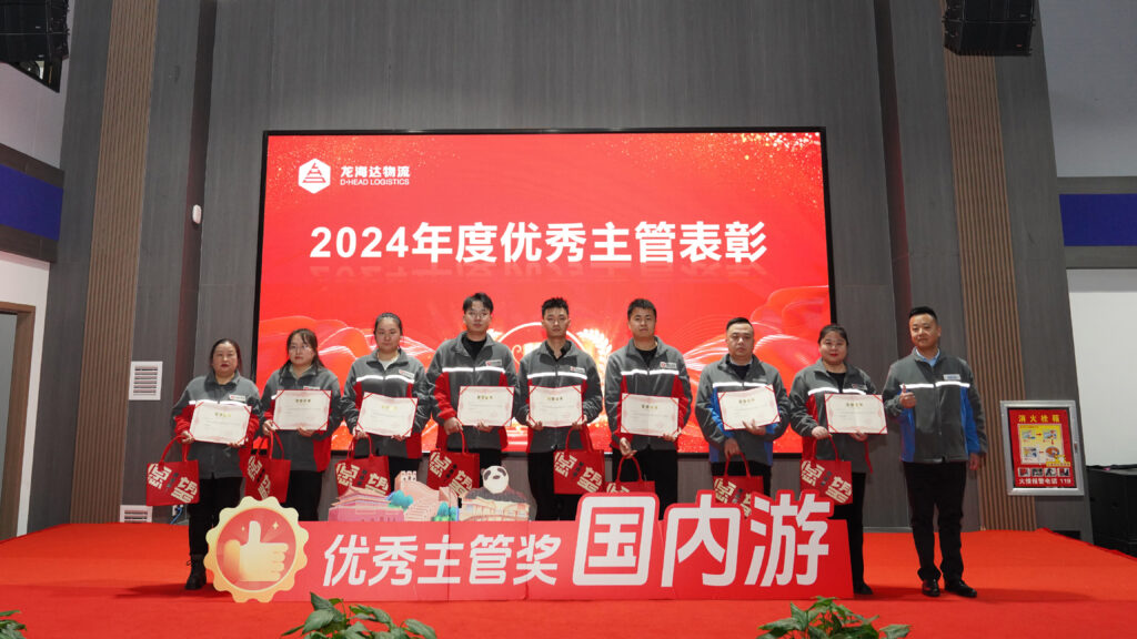 尊龙凯时人生就是博物流2024年度表彰大会