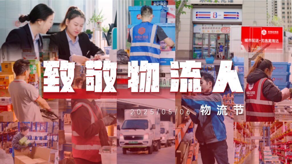 物流节特辑 | 物流人：汇聚微光，筑梦前行