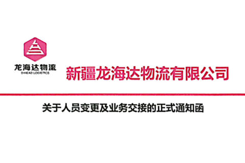 新疆尊龙凯时人生就是博物流有限公司关于人员变更及业务交接的正式通知函