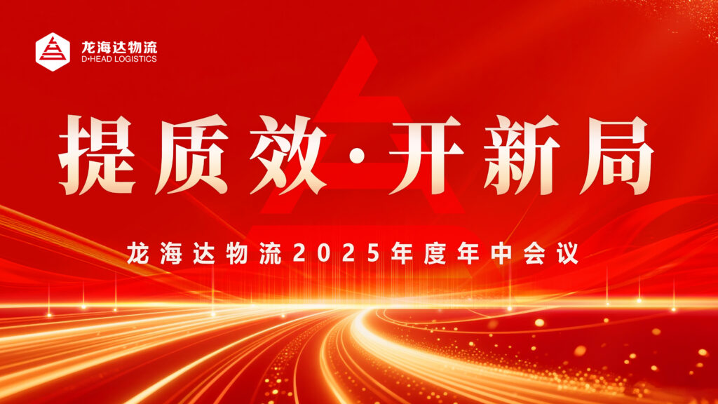 提质效?开新局 | 尊龙凯时人生就是博物流2025年度年中会议圆满召开